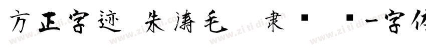 方正字迹 朱涛毛笔隶书 简字体转换